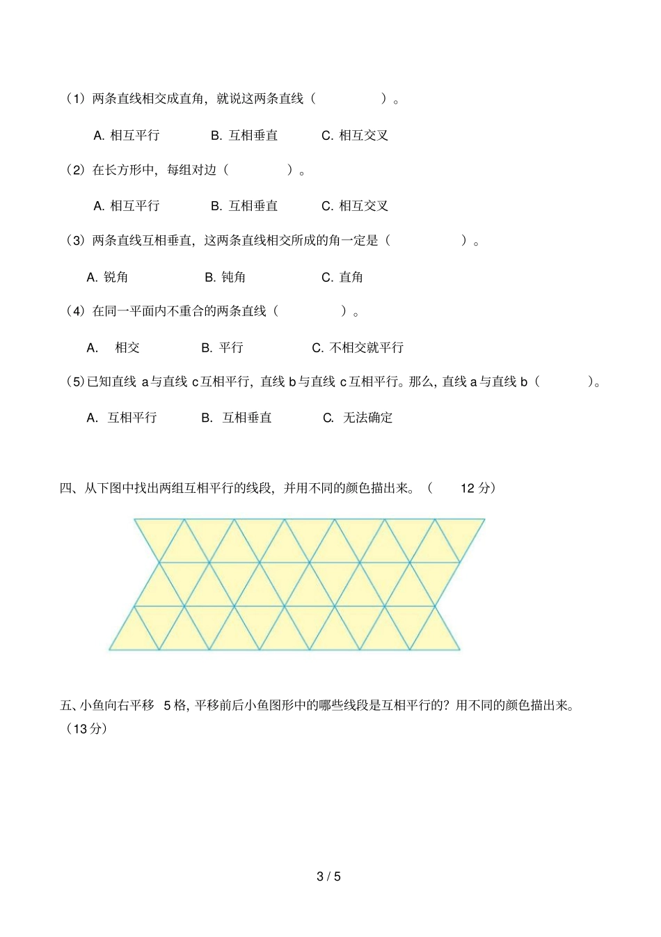 平行与垂直习题与标准答案-人教版数学四年级上平行四边形和梯形第1节_第3页