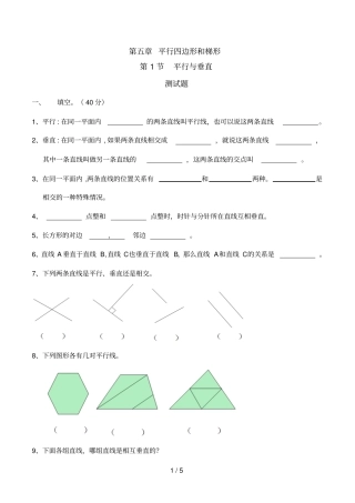 平行与垂直习题与标准答案-人教版数学四年级上平行四边形和梯形第1节