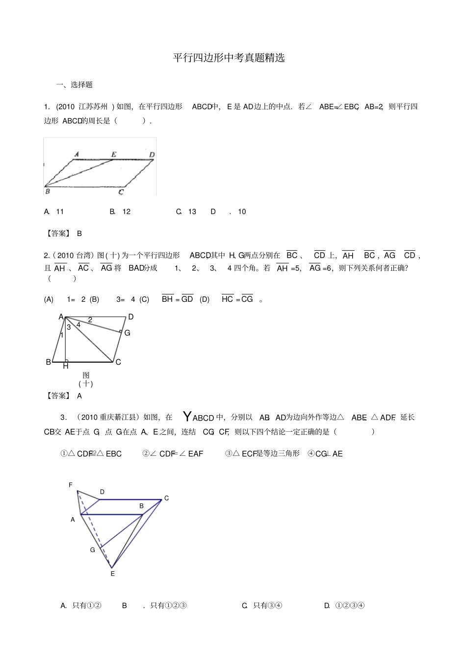 平行四边形中考真题含标准答案_第1页