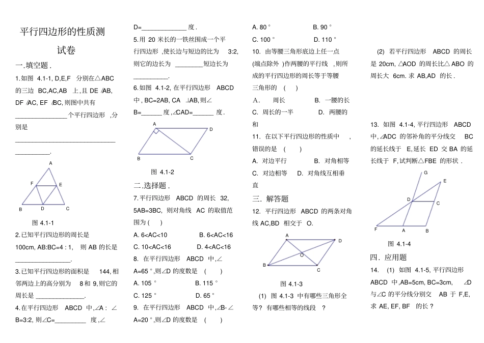 平行四边形的性质测试卷_第1页