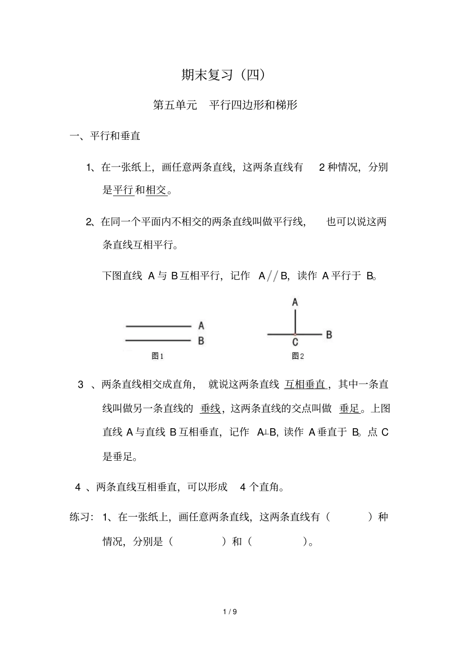 平行四边形与梯形知识点归纳_第1页