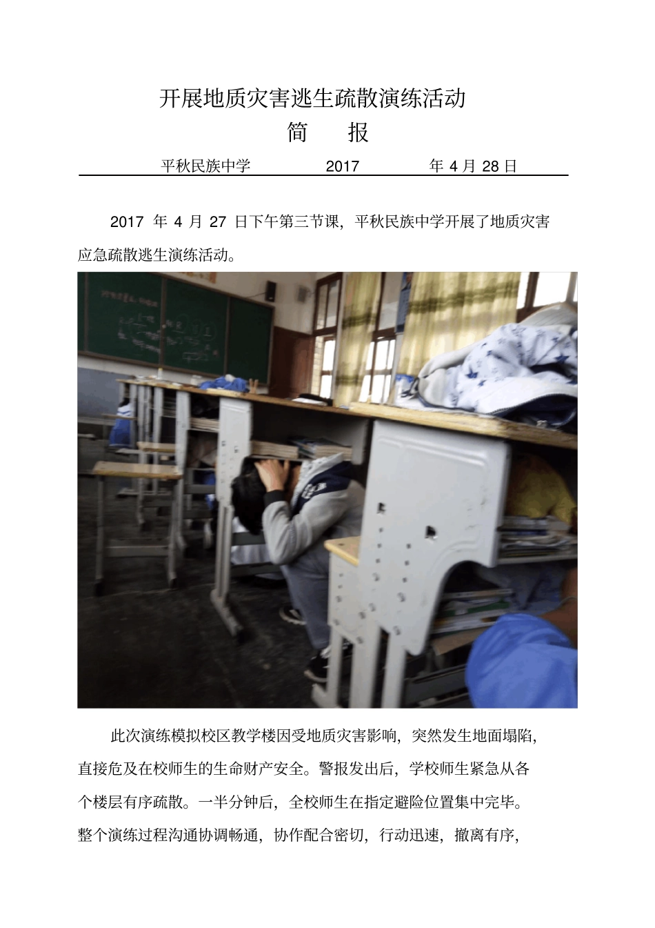 平秋民族中学地质灾害演练简报_第1页