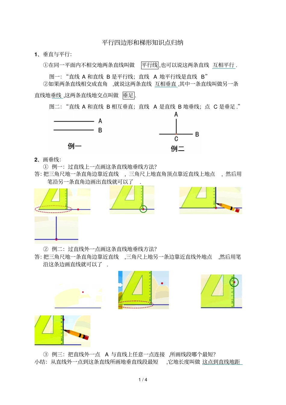 平行四边形和梯形知识点归纳_第1页