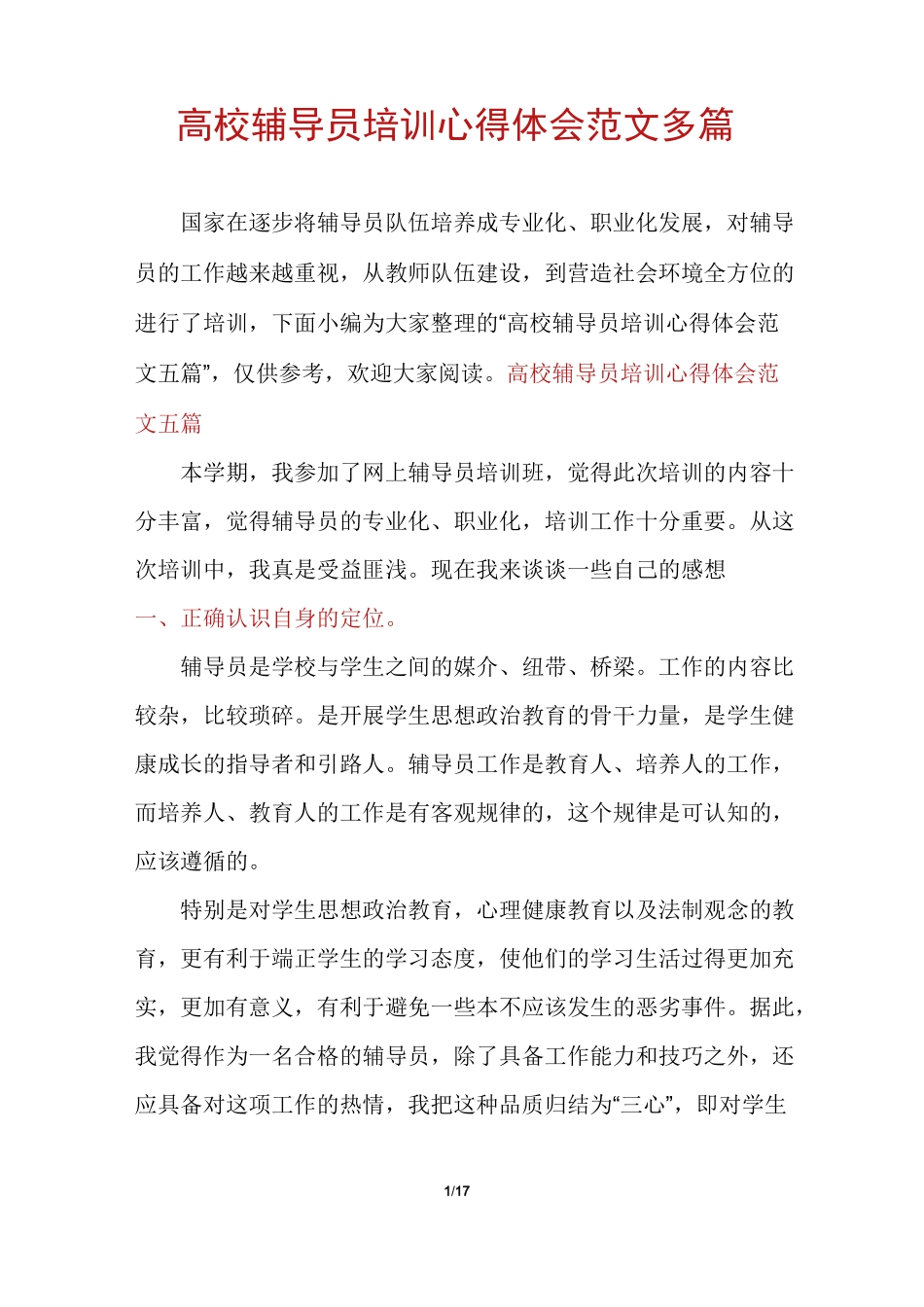高校辅导员培训心得体会范文多篇_第1页