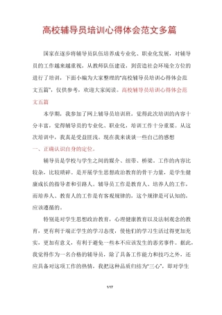 高校辅导员培训心得体会范文多篇