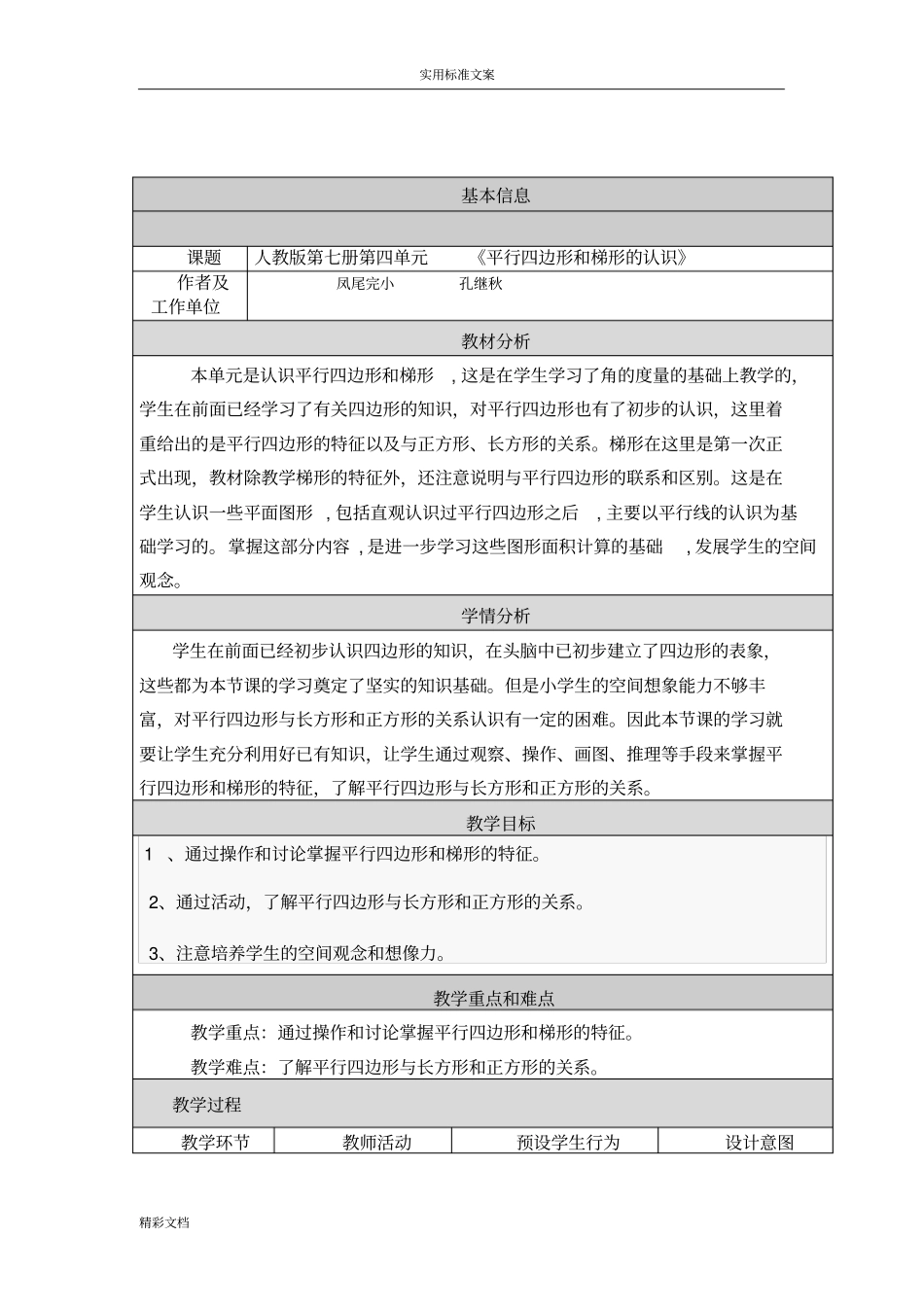 平行四边形和梯形地认识教学设计课题与反思_第1页