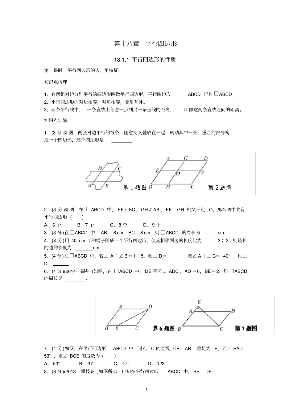 平行四边形知识点与经典例题_第1页