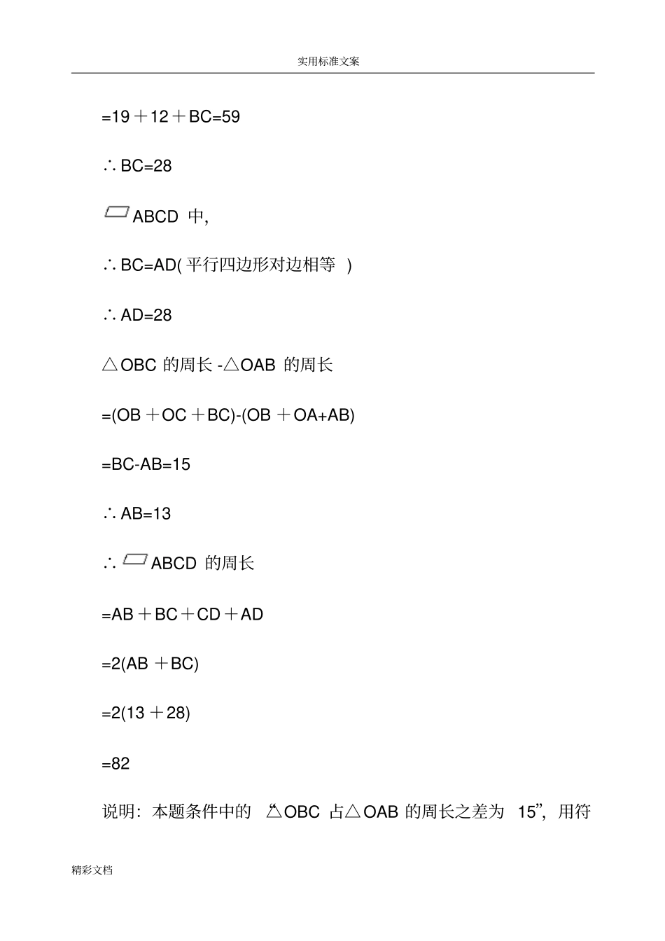 平行四边形的地性质及判定典型例的题目_第2页