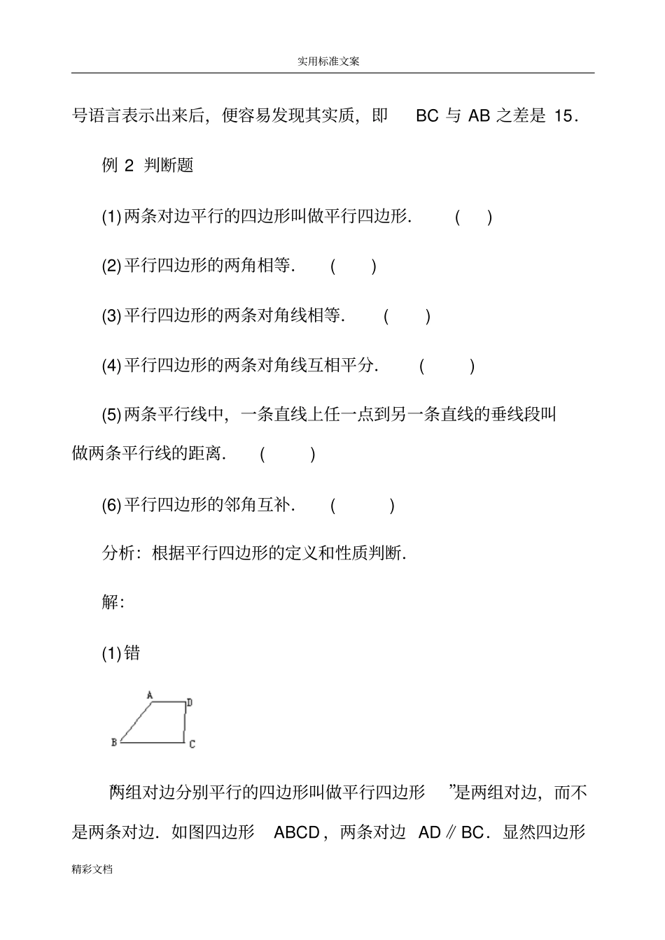 平行四边形的地性质及判定典型例的题目_第3页