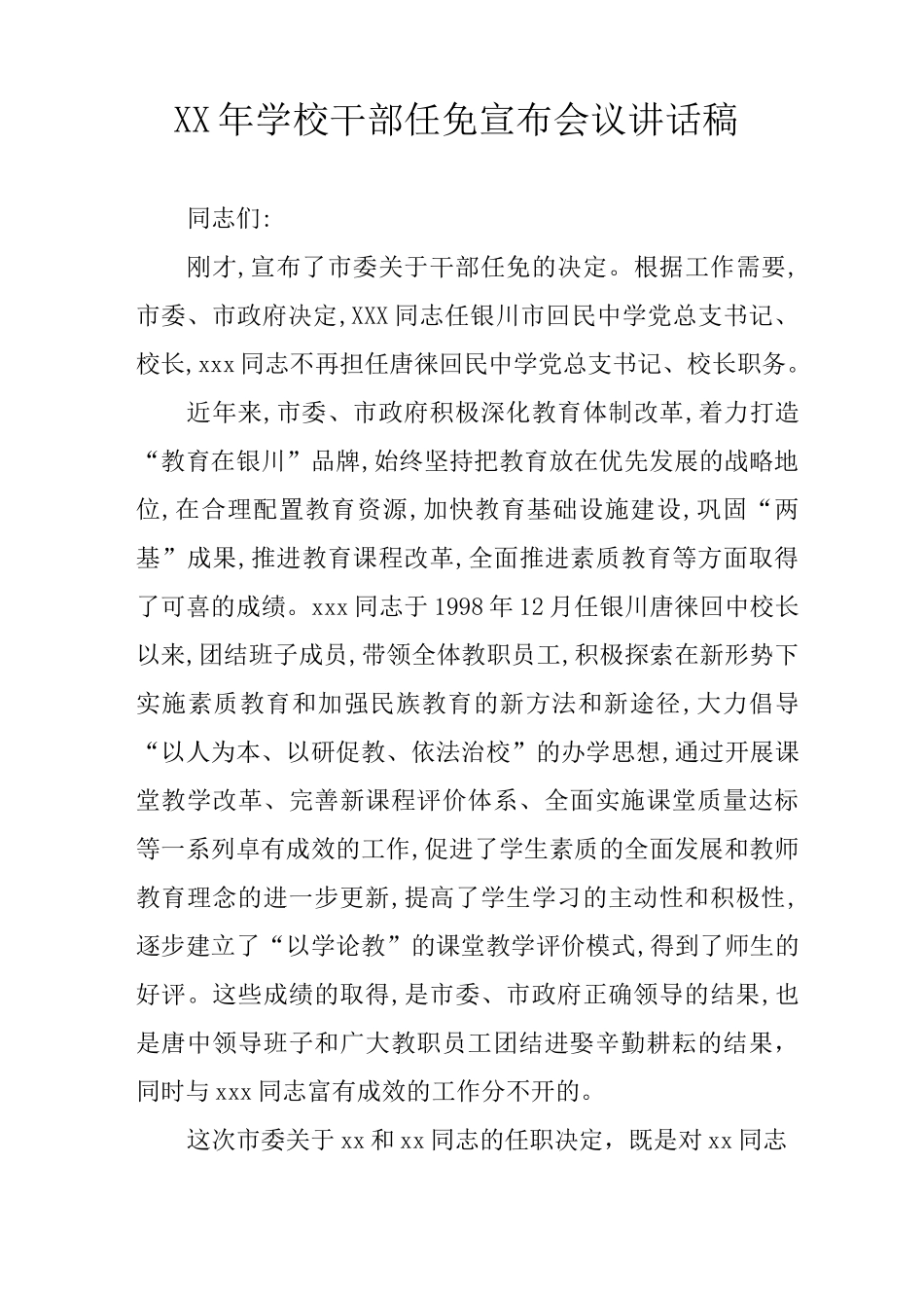 XX年学校干部任免宣布会议讲话稿_第1页