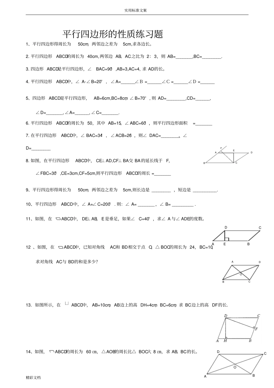 平行四边形的全章练习的题目_第1页