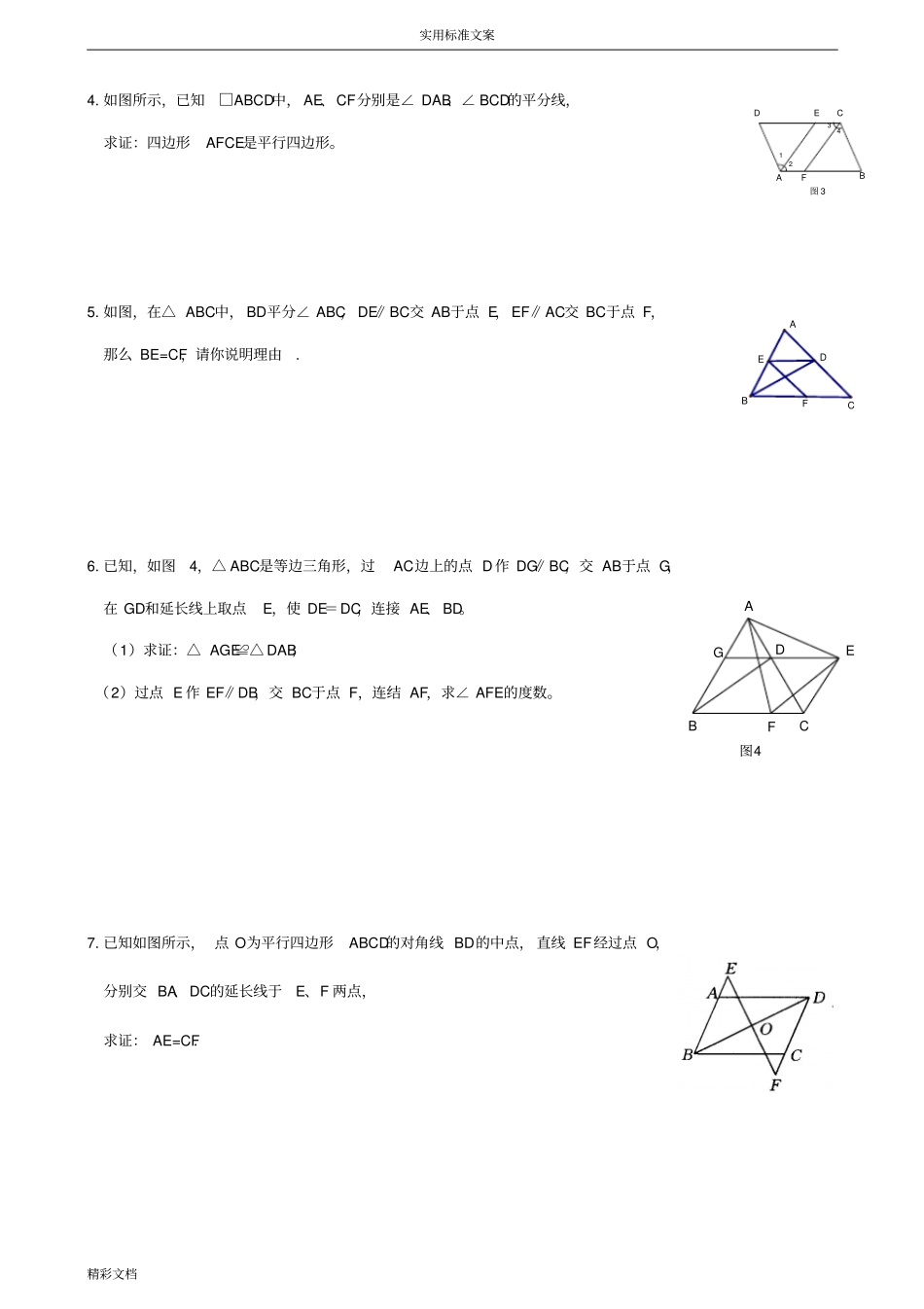 平行四边形的全章练习的题目_第3页
