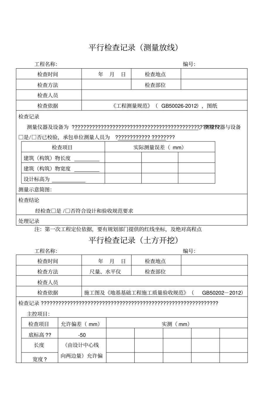 平行检查记录范本_第1页