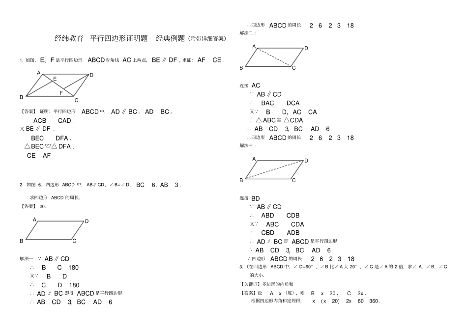 平行四边形经典证明题例题讲解_第1页