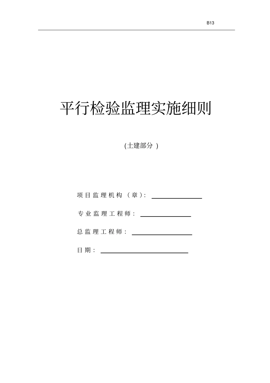 平行检验实施细则_第1页