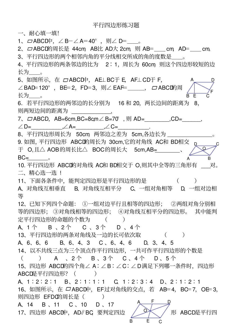 平行四边形练习题_第1页