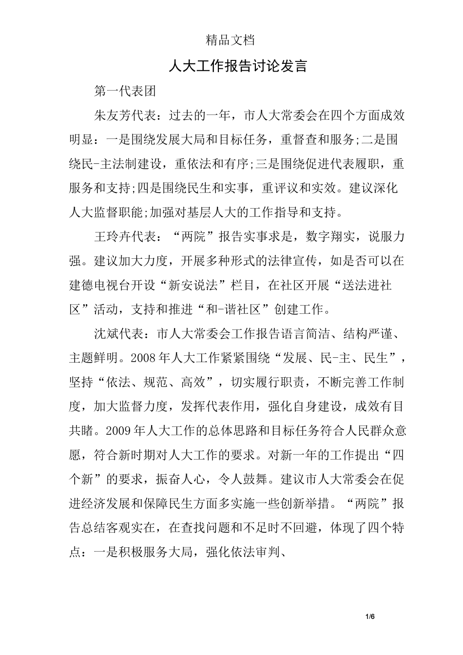 人大工作报告讨论发言_第1页