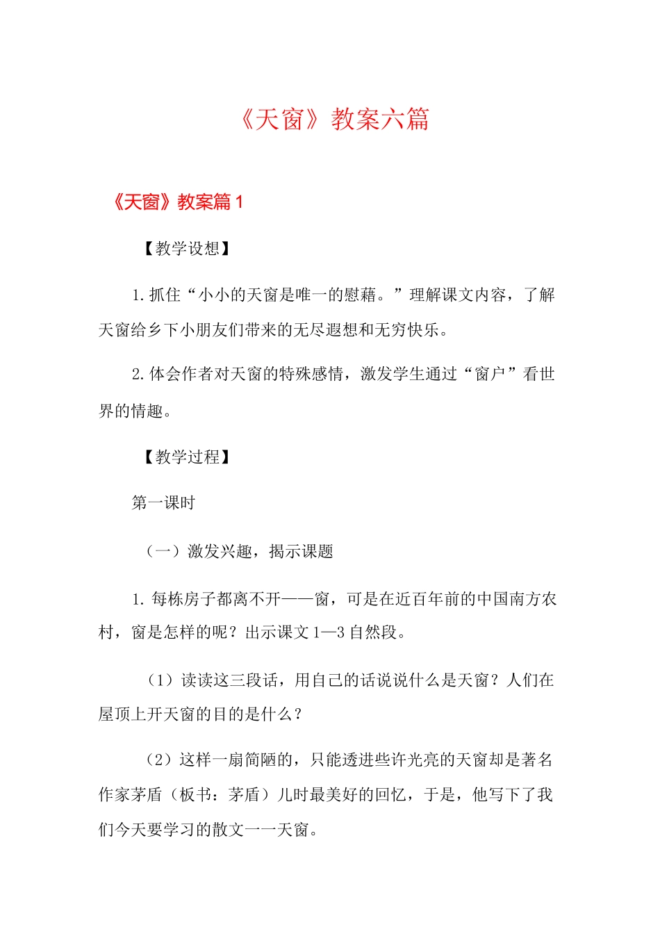 《天窗》教案六篇_第1页