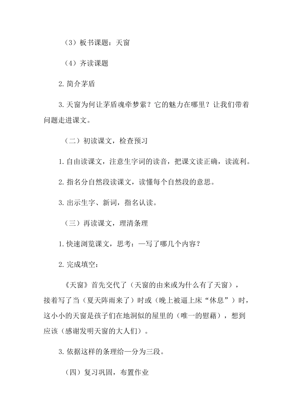 《天窗》教案六篇_第2页