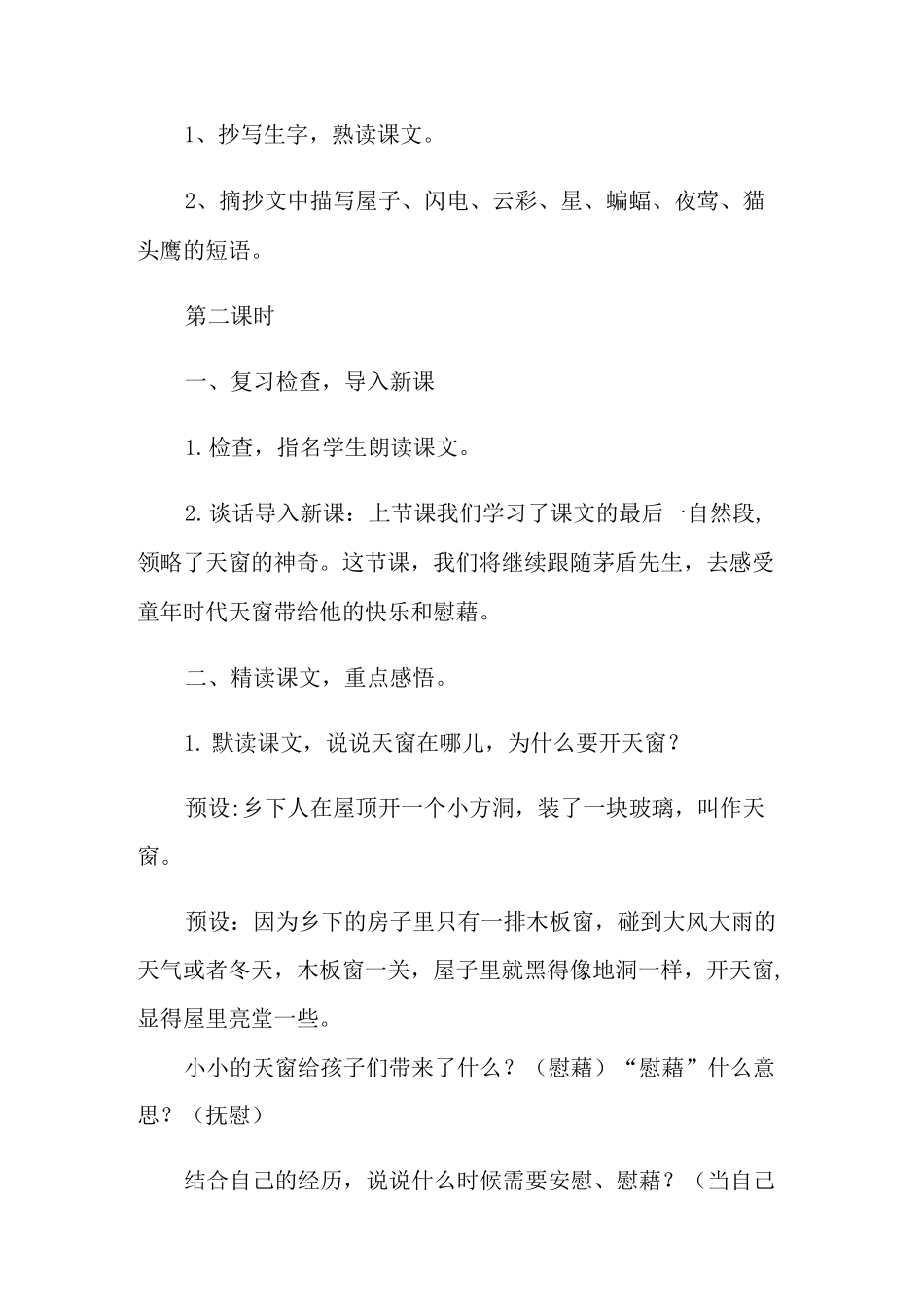 《天窗》教案六篇_第3页