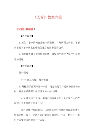 《天窗》教案六篇