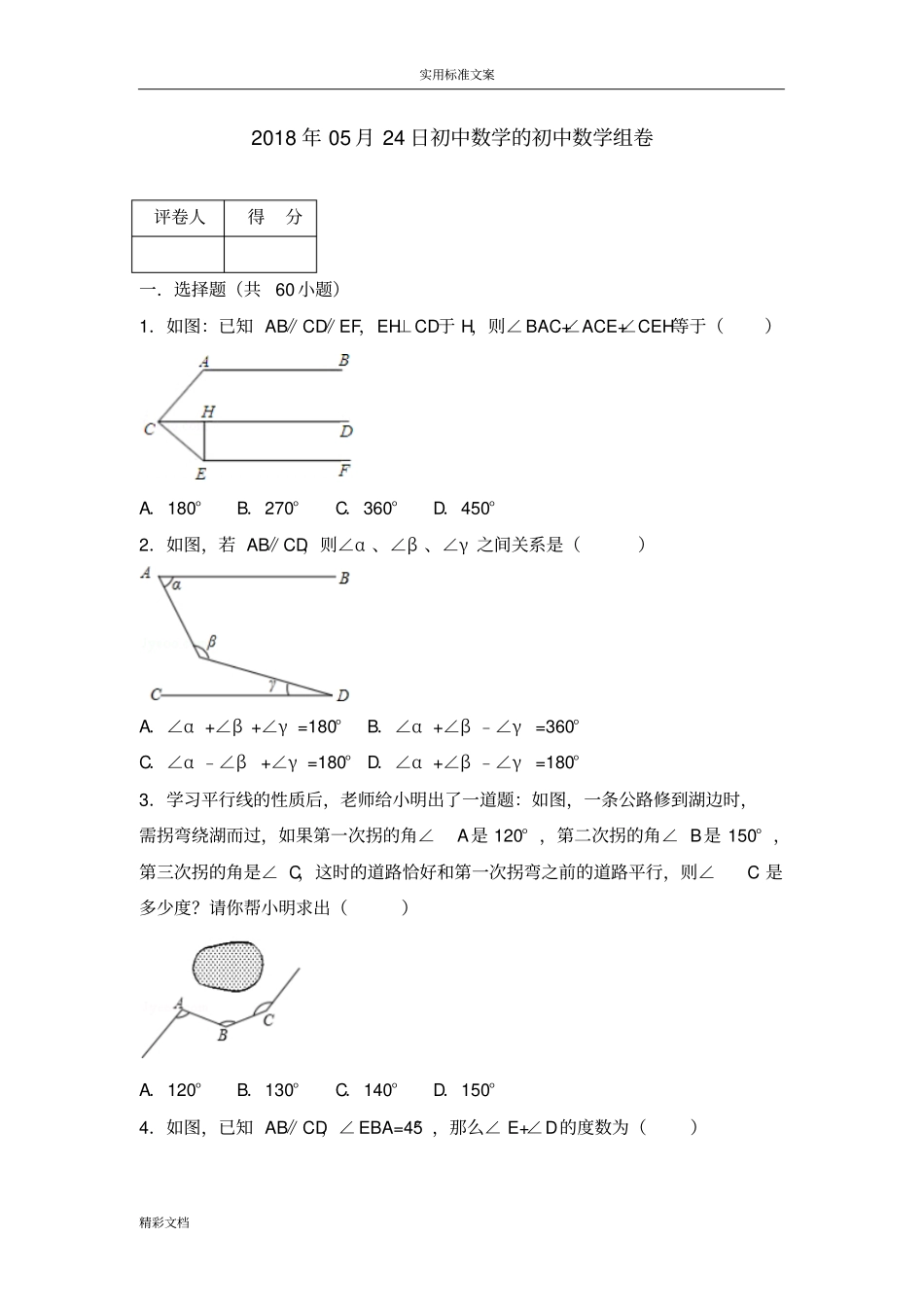 平行线中常见拐角问的题目_第1页