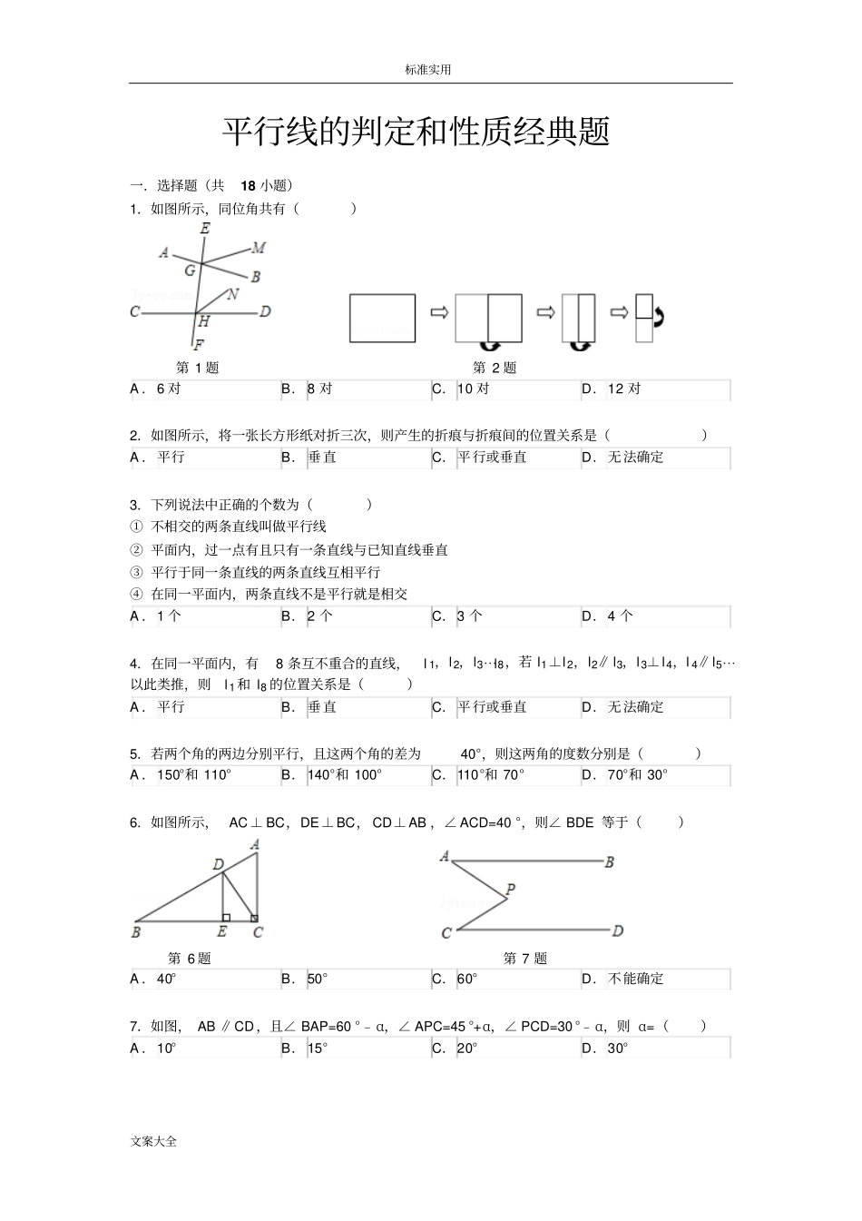 平行线地判定和性质经典题_第1页