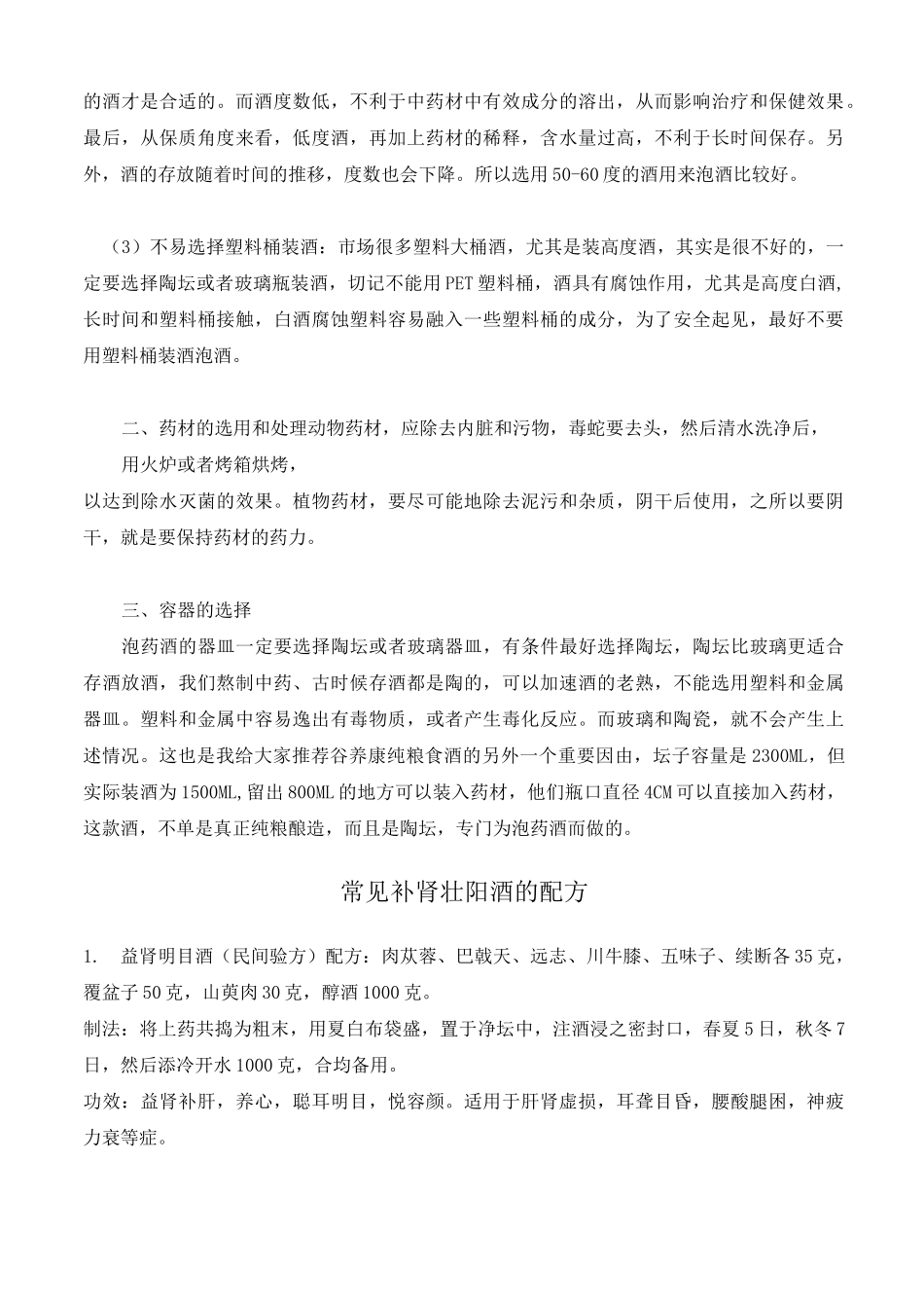 壮阳泡酒配方大全_第2页