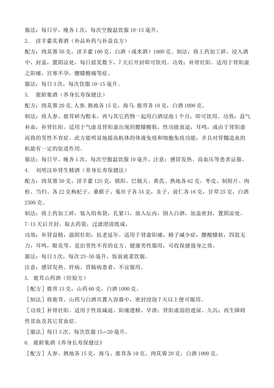 壮阳泡酒配方大全_第3页