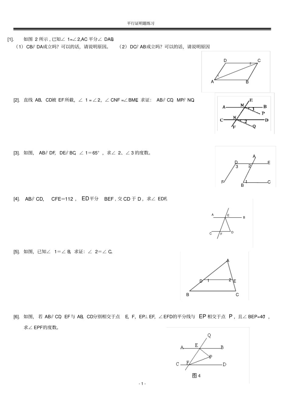 平行线证明题训练_第1页