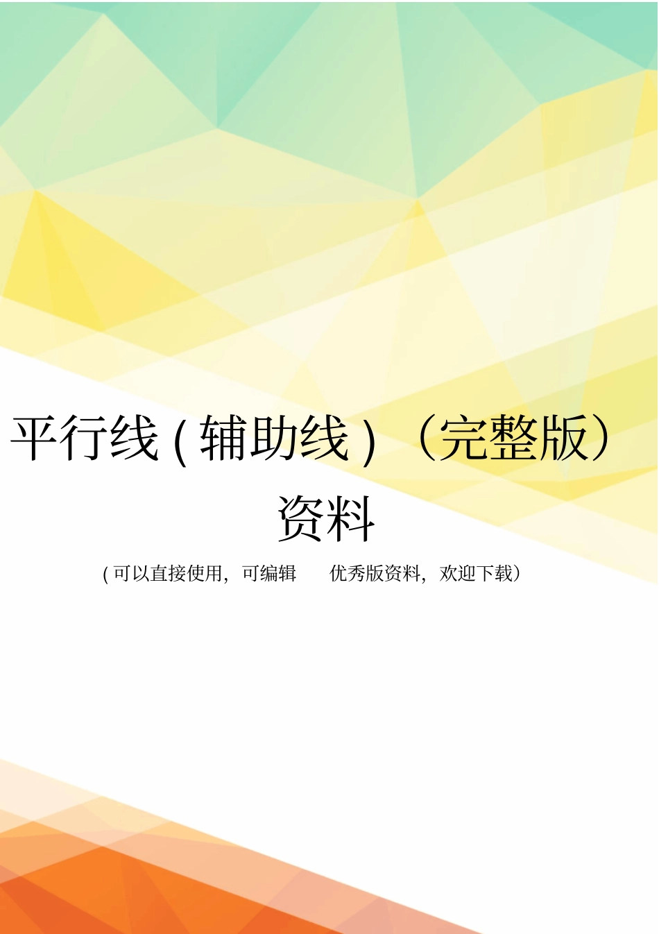 平行线辅助线资料_第1页