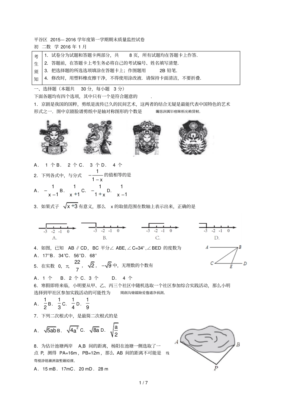 平谷区—2016学年第一学期期末质量监控试卷_第1页