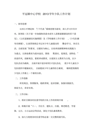 平远镇中心学校2013学年少队工作计划