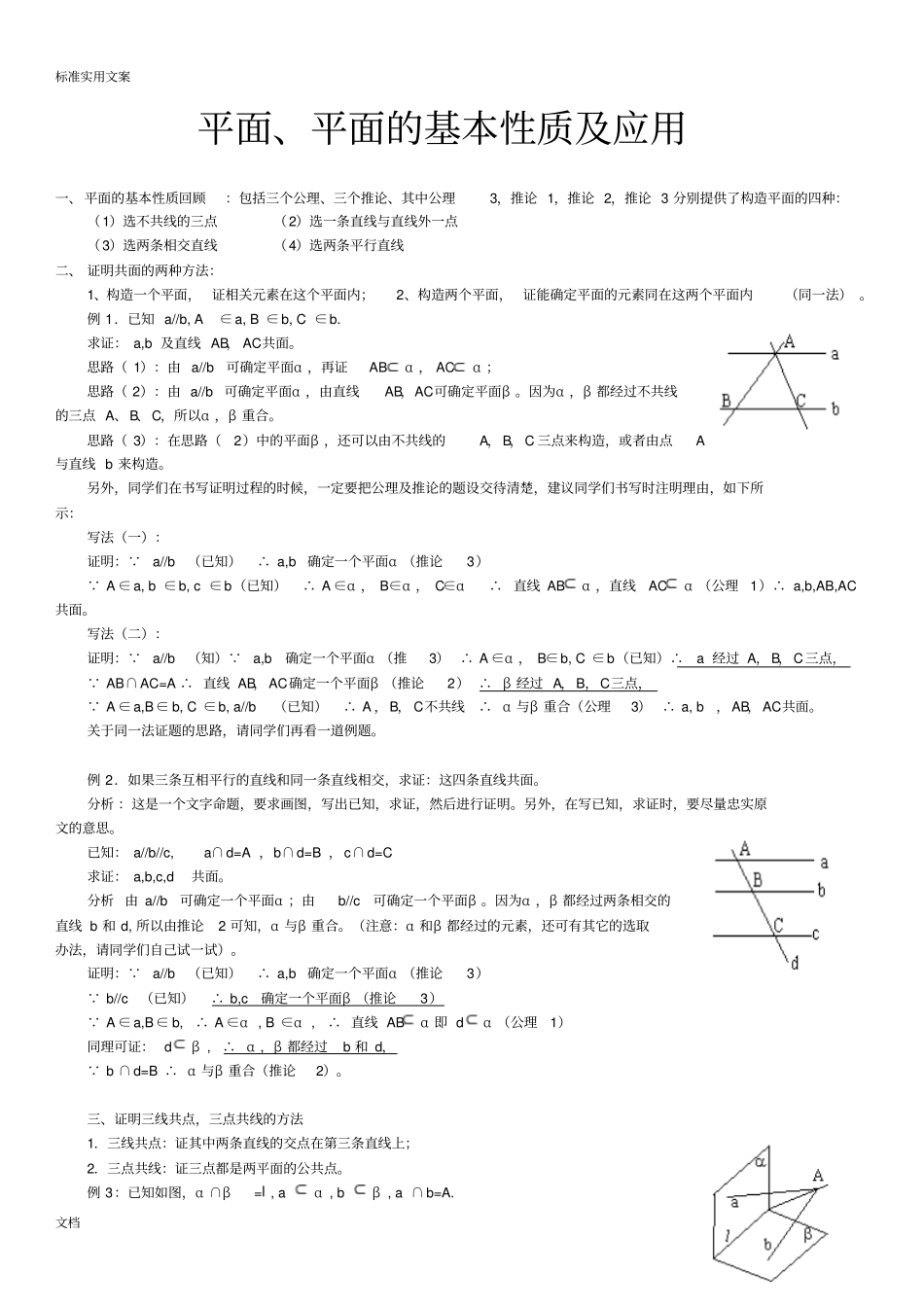 平面、平面地基本性质及应用_第1页