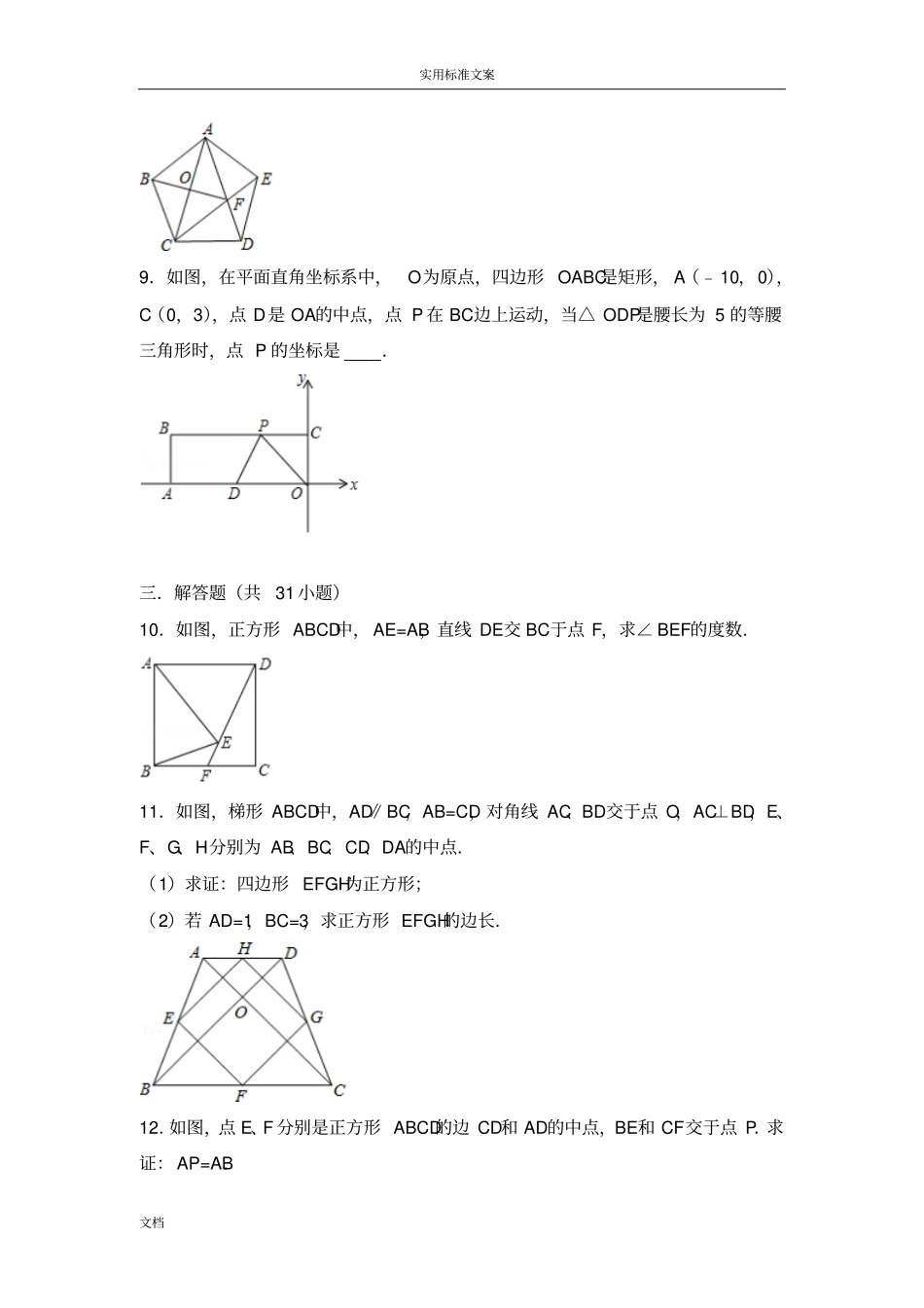 平行四边形和特殊四边形提高练习常考题和培优题_第3页