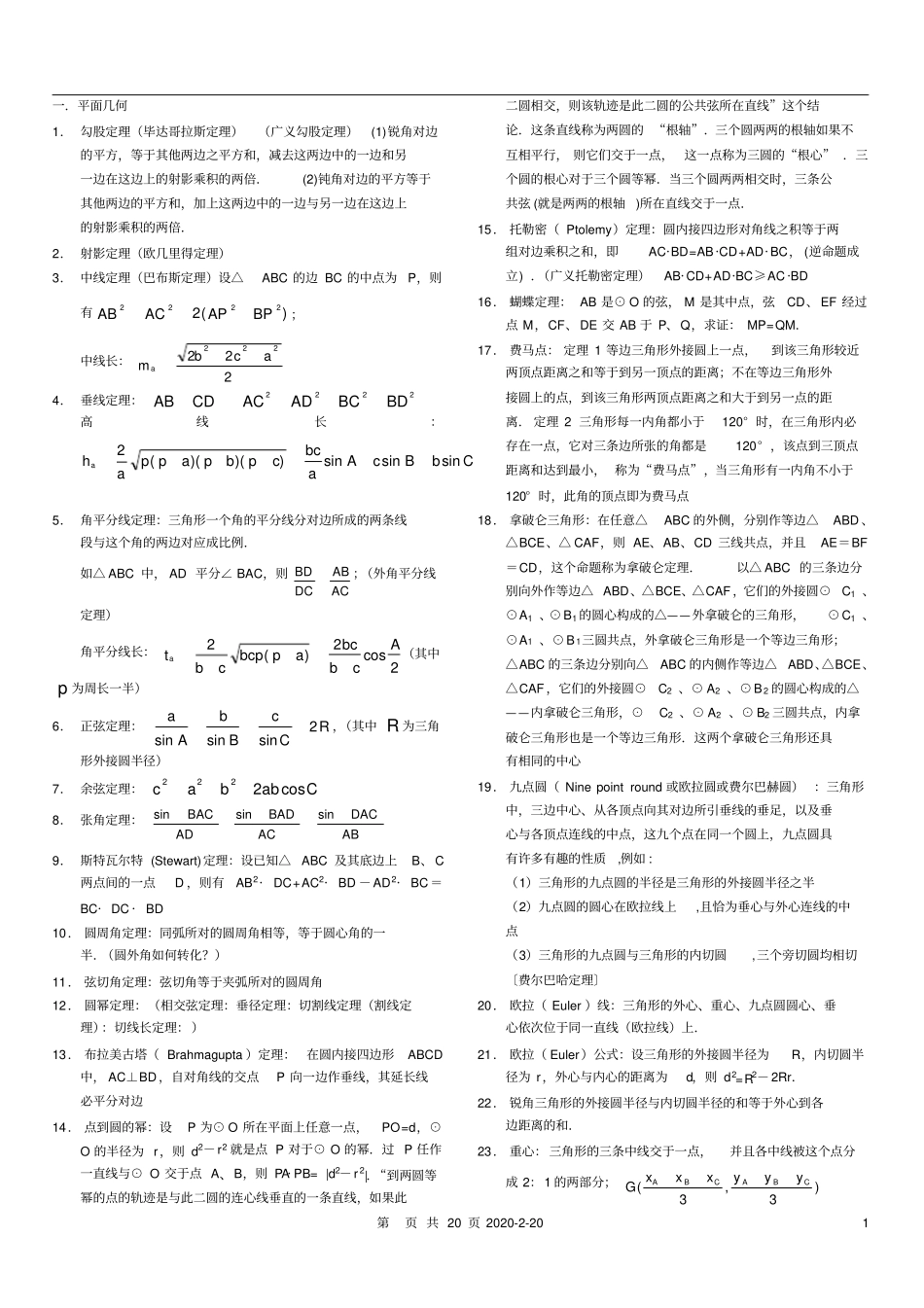平面几何基本定理讲解_第1页