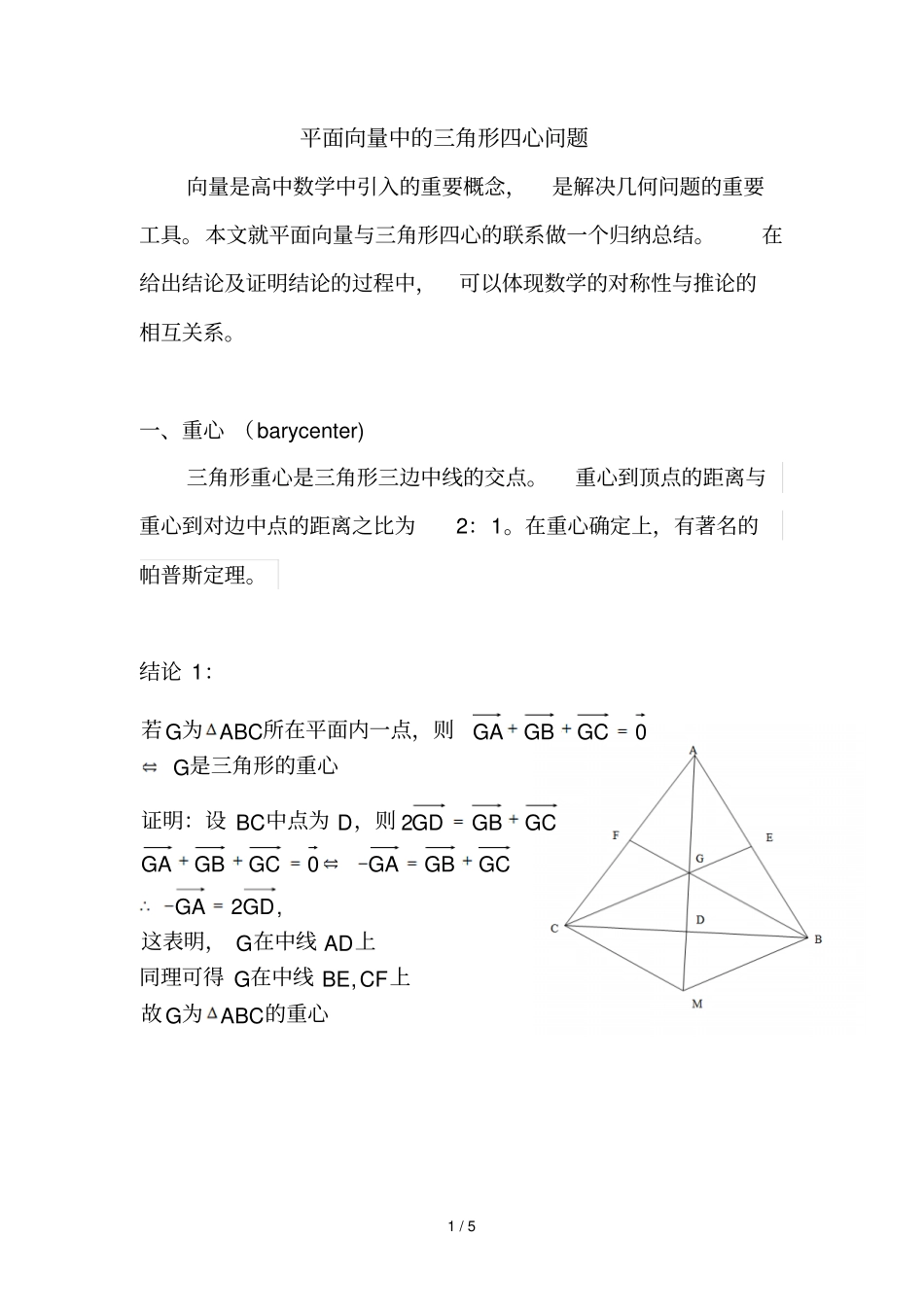 平面向量中三角形四心问题_第1页