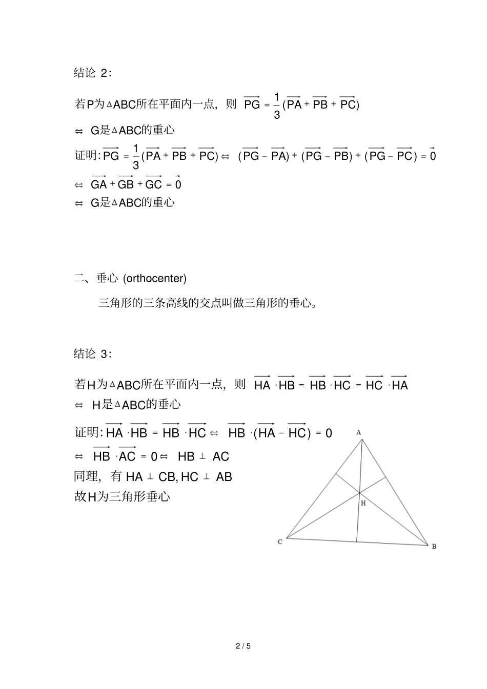 平面向量中三角形四心问题_第2页