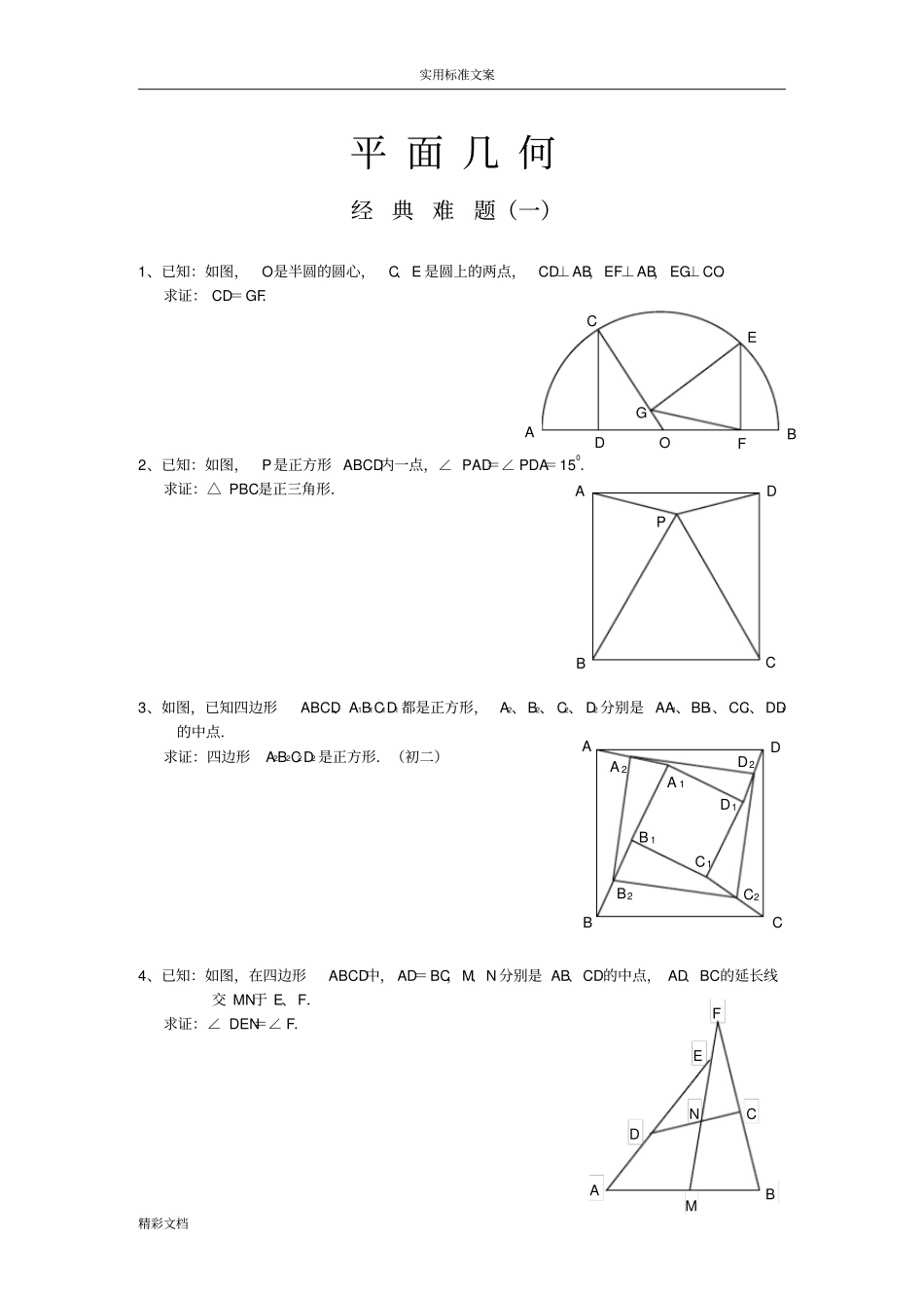 平面几何经典难的题目及解答_第1页