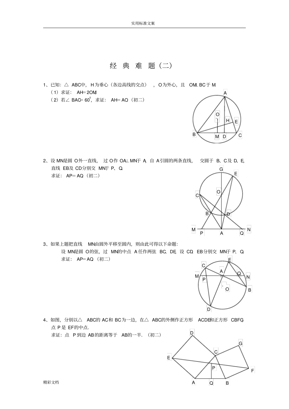 平面几何经典难的题目及解答_第2页