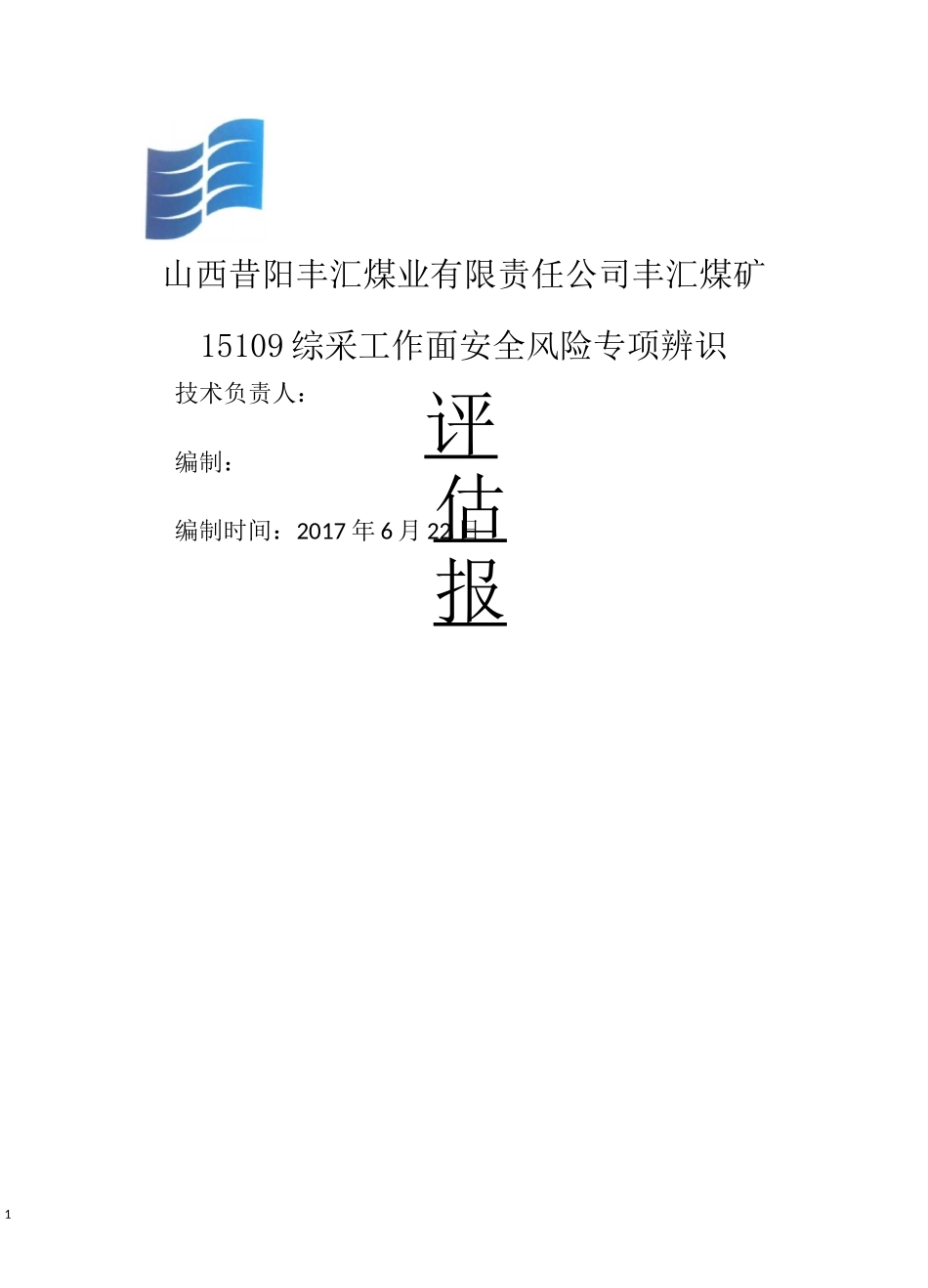 综采工作面安全风险评估报告_第1页