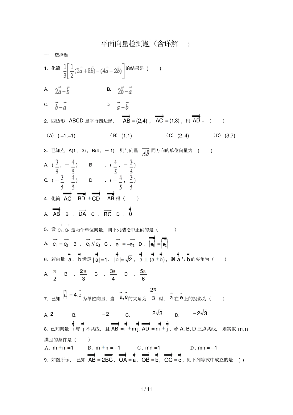 平面向量检测题库含详解_第1页