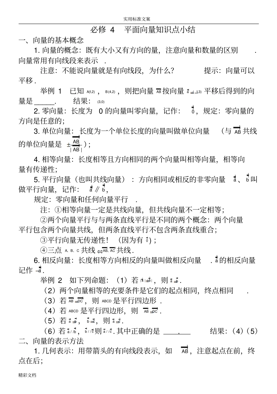 平面向量的知识点的总结精华_第1页