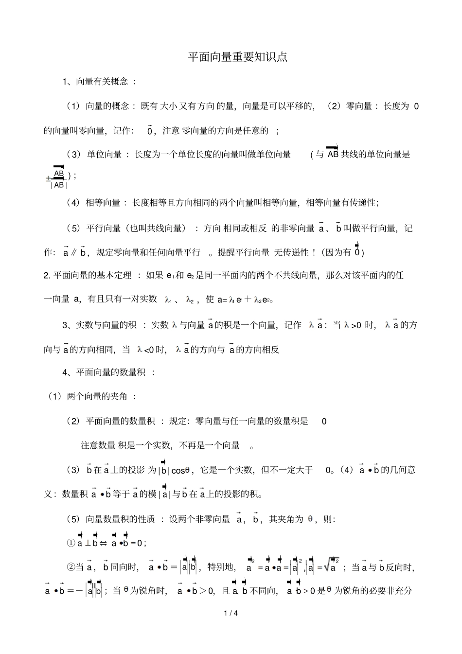 平面向量重要基础知识点_第1页