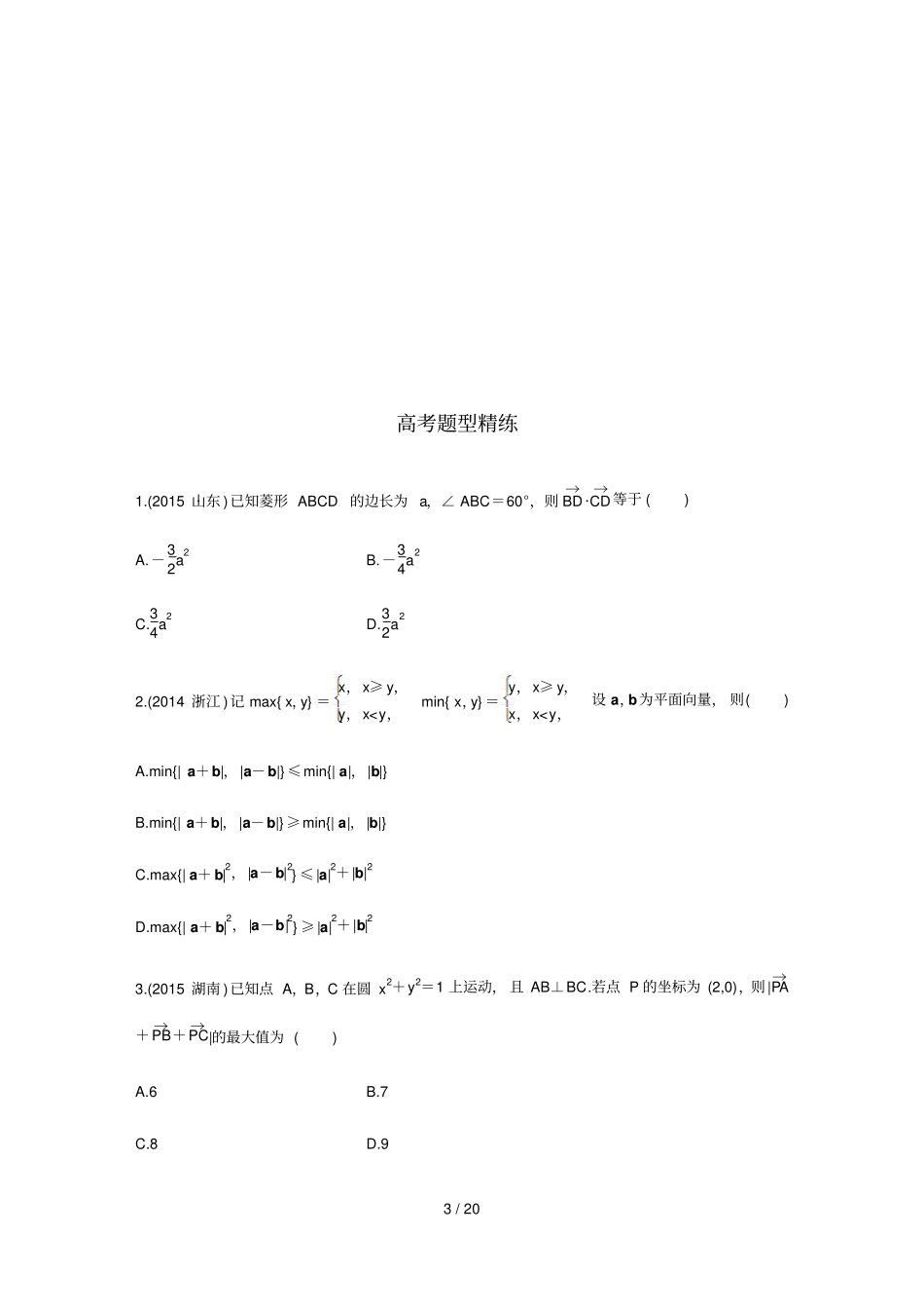 平面向量数量积运算专题附标准答案_第3页