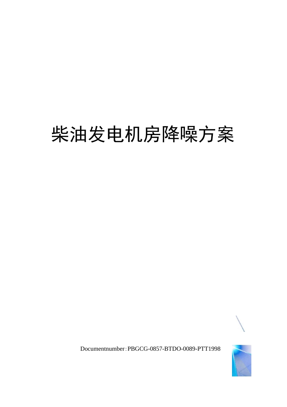 柴油发电机房降噪方案_第1页