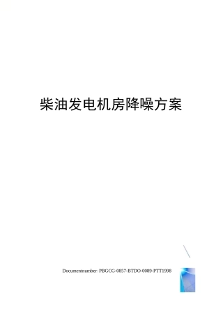 柴油发电机房降噪方案