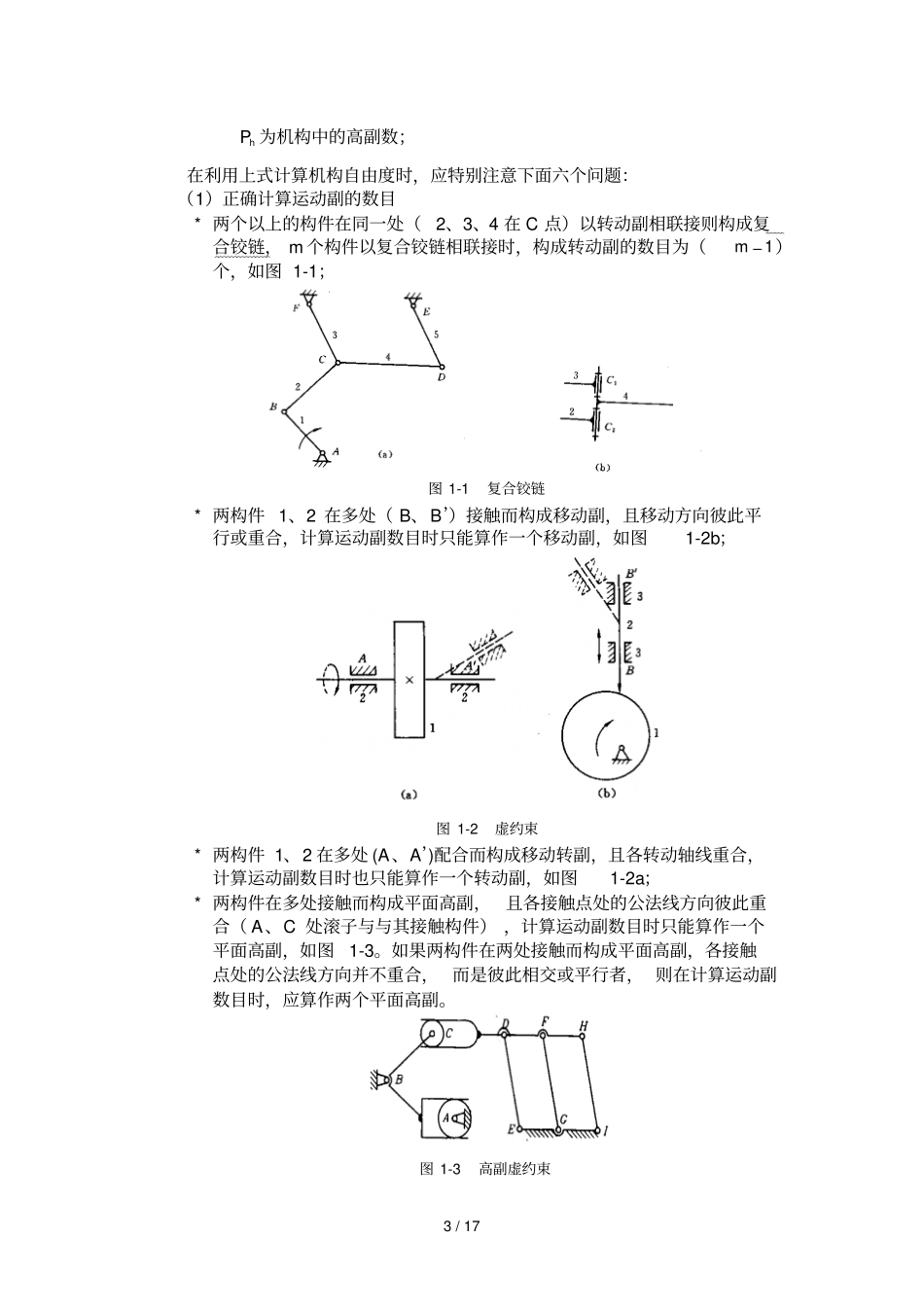 平面机构结构研究分析_第3页