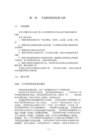 平面机构结构研究分析