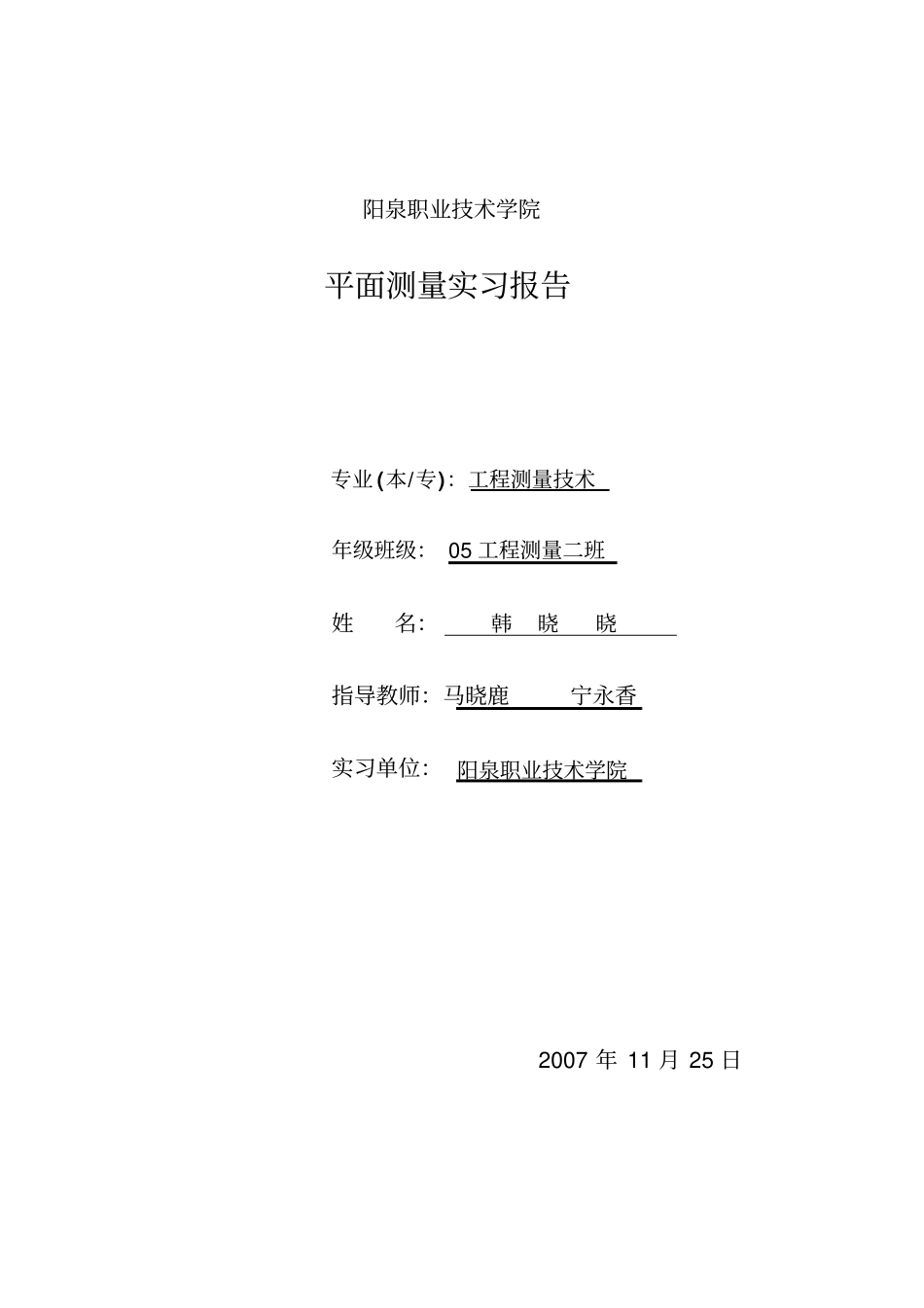 平面测量实习报告_第1页